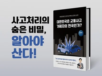 교통사고 대처법, 전문가의 노하우를 제공합니다