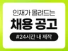 채용 공고 상세페이지 디자인 긴급 당일 제작
