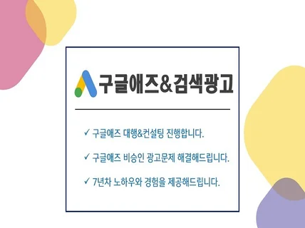 구글애즈 모든 키워드 광고 대행 및 컨설팅 해드립니다