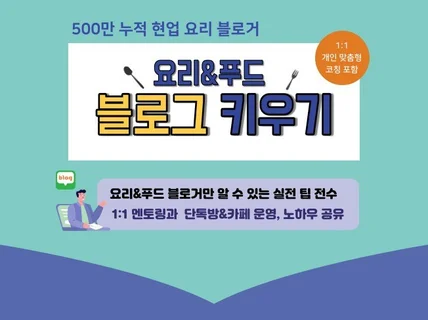 요리 푸드 블로그 키우기 전자책 드립니다.