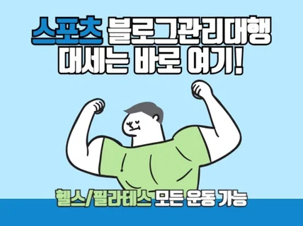 헬스장 필라테스 스포츠업 전문블로그 관리대행해 드립니다