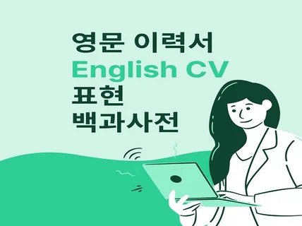 영문 CV 표현 백과사전을 드립니다.