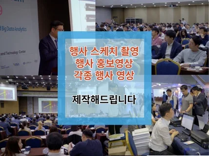 행사 스케치, 기업 홍보 영상 제작해 드립니다.