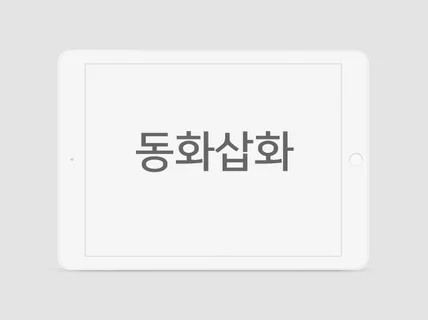 따듯한 색감의 동화일러스트 제작해 드립니다.