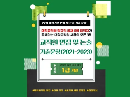 대학 교직원 면접 및 논술 기출문항 전자책