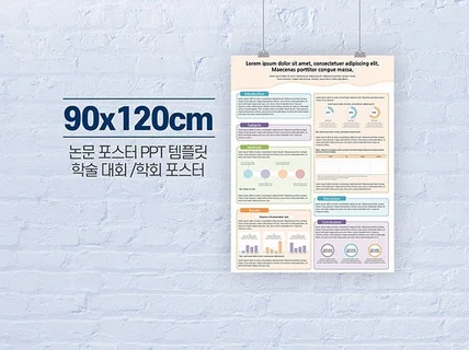 90cm x 120cm 학술 논문포스터 ppt 템플릿