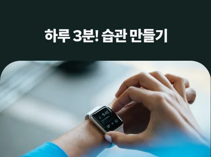 하루 3분, 원하는 습관을 만들어 드립니다.