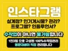 인스타그램의 전문가 1인3팀이 실시간 소통하며 관리하는