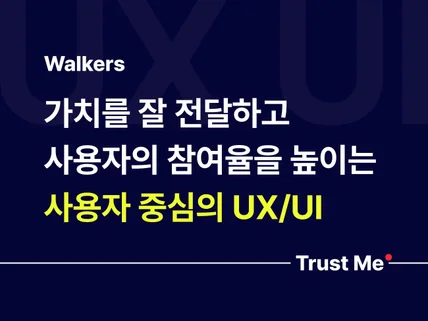 사용하기 쉬운 UX, 시선을 끄는 매력적인 UI