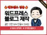 애드센스 수익형 워드프레스 블로그 제작해 드립니다.