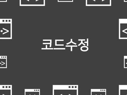 액션스크립트 PHP JAVA 등 유지보수 해 드립니다.