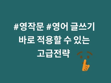 영작문 영어글쓰기, 지금 당장 적용할 수 있는 고급전략