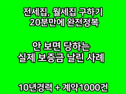 전세집 월세집 구하기 20분만에 완전정복