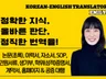 이력서/자소서/논문/에세이 등 신속 번역해 드립니다