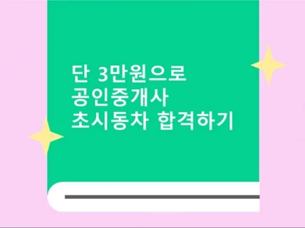 단 3만원으로 공인중개사 시험 초시동차 합격하기