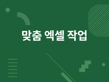 엑셀양식, 엑셀문서, 데이터정리 작업해드립니다.