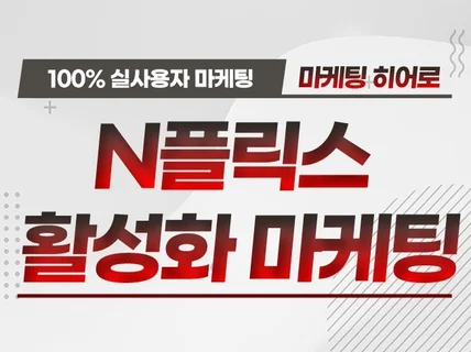 N플릭스 OTT 플랫폼  활성화 마케팅