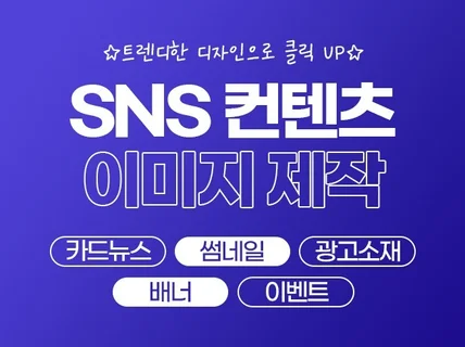 SNS컨텐츠, 카드뉴스, 썸네일 등 고퀄리티 디자인