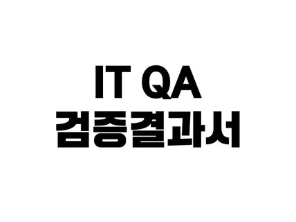 IT QA Adhoc Test 또는 결과검증서 드립니다.