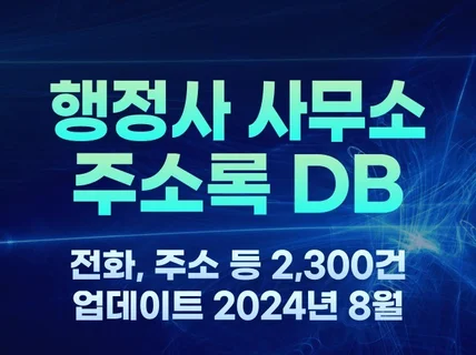 전국 행정사 사무소 주소록 2,300건