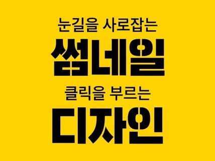 유튜브 썸네일을 만들어 드립니다.