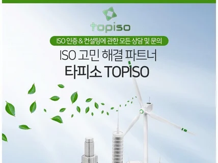 ISO 인증을 위한 매뉴얼, 절차서, 기록 실행 컨설팅 드립니다.