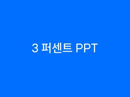 성공하는 3퍼센트 스타트업을 위한 IR, PPT제작