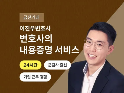 24시간 서비스 - 변호사가 직접 내용증명을 발송합니다