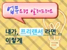 책 좋아하는 독서인내가, 프리랜서 라면 .. 이렇게