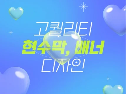 시선을 사로잡는 배너, 현수막 디자인 해드려요