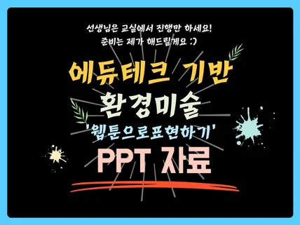 에듀테크 기반 환경미술 수업 PPT