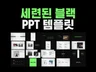 세련된 블랙의 PPT 템플릿, 즉시 다운로드 가능