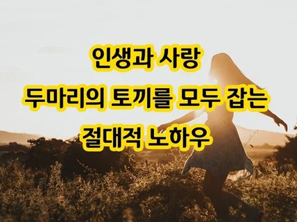 사랑과 인생 두마리 토끼를 잡는 방법