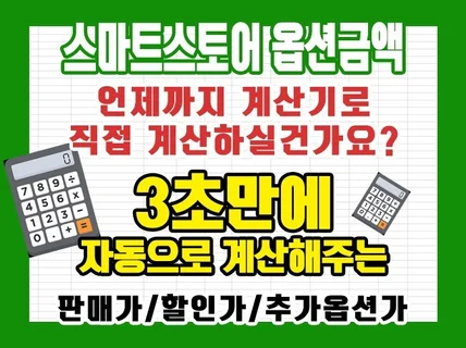 계산기 그만 두드리세요/스마트스토어 옵션금액 자동계산기