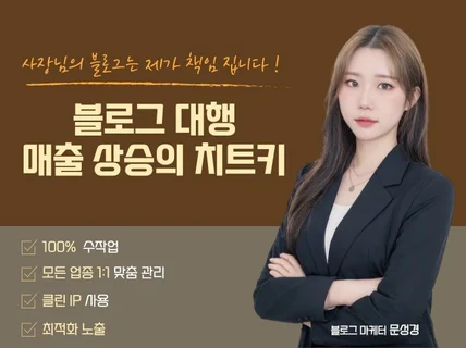 돈 낭비는 이제 그만 사장님 블로그는 제가 책임집니다