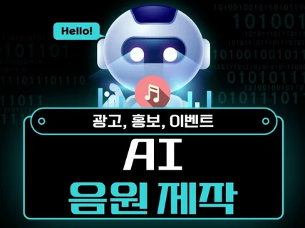 AI 음원 제작의 모든것. 상상이 현실로 이루어진다.