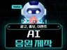 AI 음원 제작의 모든것. 상상이 현실로 이루어진다.