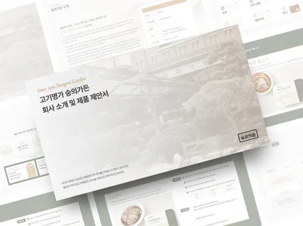식품 뷰티 브랜드 스타트업 소개서 PPT 제작 디자인