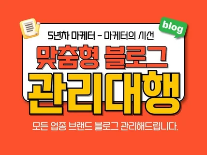 블로그 맞춤형 대행 관리 브랜딩화 해드립니다