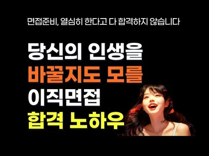 당신의 이직 인생을 바꿀지도 모를 영악한 면접 노하우