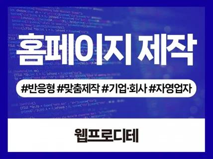 반응형 홈페이지 아임웹으로 빠르게 제작해 드립니다.