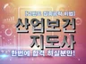 All-in-One 산업보건지도사 1차/2차/3차
