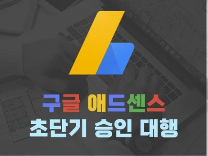 애드센스 2주 초단기 승인 직접해 드립니다