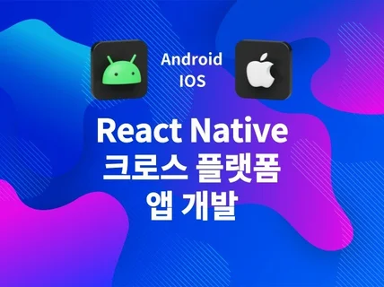 안드로이드 / IOS 앱 개발 React Native