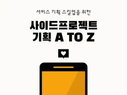 서비스기획 스킬업을 위한 사이드프로젝트 A to Z