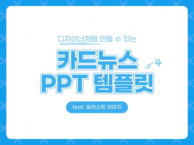 디자이너 퀄리티의 카드뉴스 PPT 템플릿을 드립니다.