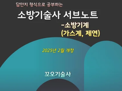 소방기술사 서브노트 – 소방기계가스계, 제연