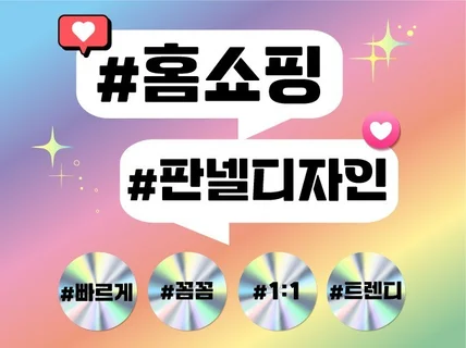 홈쇼핑 판넬 라이브방송 판넬 디자인 해드려요