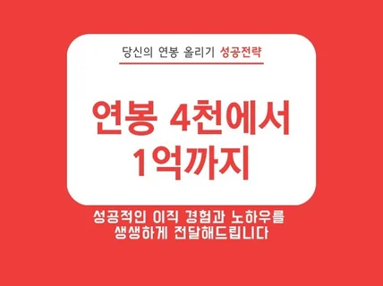 연봉 4천에서 1억까지