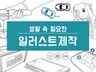상업용 일러스트 l 사용설명서 패키지 라인 캐릭터 등